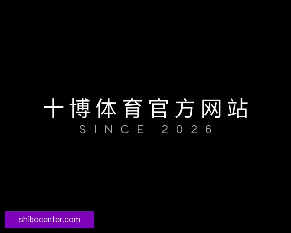介绍十博体育官方网站